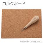 コルクボード 150×200×15mm 打ち台 菱ギリ 菱キリ 協進エル