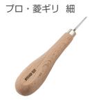 プロ・菱ギリ 細 穴あけ 工具 レザークラフト 協進エル