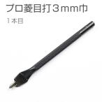 プロ菱目打 3ｍｍ巾 1本目 穴あけ レザークラフト 協進エル