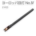 ヨーロッパ目打 No.IV（5.0mm巾） 2本目 穴あけ 協進エル