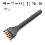 ヨーロッパ目打 No.IV（5.0mm巾） 6本目 穴あけ 協進エル
