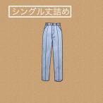 メンズ スラックス 丈詰め（シングル仕上げ）