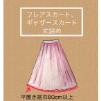 フレアースカート（フレアー、ギャザー）丈詰め　2300円