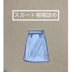スカート　裾幅詰め　1600円