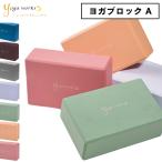 ヨガブロック ヨガブロック ヨガワークス ヨガブロックA 単品（１個） yogaworks