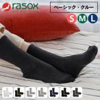 rasox ラソックス メンズ レディース 靴下 ベーシック クルー BA220CR01 ソックス クルー丈ソックス ソックス ミッド丈 クルー丈 ソックス