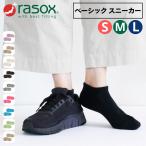 ラソックス 靴下 メンズ レディース rasox(ラソックス) ベーシック・スニーカー アンクルソックス BA190SN01 送料無料 クルー丈 公式取扱店 吸汗速乾 ソックス