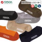 ラソックス 靴下 ショート丈 スニーカーソックス メンズ レディース rasox ソリッド・メッシュ ca231sn01 クッション性 アンクルソックス くるぶしソックス