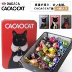ショッピングチョコレート CACAOCAT カカオキャット 缶 ミックス チョコレート 14個入り アソート 北海道 プレミアムチョコ 黒猫デザイン 猫好き ギフト バレンタイン ホワイトデー クリス