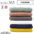 ショッピングもこもこ ハートウエル タオル 今治 もこもこ365 バスタオル 今治タオル 60×120cm HARTWELL ハートウェル 大判 可愛い おしゃれ 極上 ギフト グッドデザイン賞