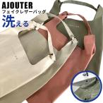AJOUTER ウォッシュドフェイクレザーバッグ ２WAY エコバッグ ショルダーバッグ 洗える 折りたたみ コンパクト コンビニバッグ マイバッグ ヘミングス