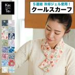 ひんやりグッズ クールスカーフ Keitei ケイテイ 冷却グッズ ネッククーラー 暑さ対策 グッズ おしゃれ かわいい ギフト プレゼント