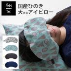  eye pillow hot cool present microwave oven firmly . pile large eye pillow domestic production .. . salt eye pillow Keitei Katie stylish lovely 