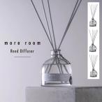 モアルーム リードディフューザー 1