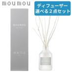 選べる2点セット moumou ディフューザー ムームー リードディフューザー mou リネン コットン シルク ウール スティック おしゃれ ギフト