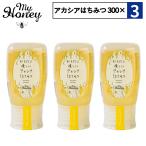 3点セット マイハニー はちみつ アカシア 300g 生はちみつ 非加熱 マヌカハニー チューブボトル 自宅用 my honey からだに優しいアカシアはちみつ アカシア蜂蜜