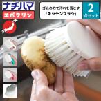 選べる２点セット ナチハマ キッチンブラシ エポクリン 洗剤のいらない 水のいらない ナチハマブラシ ゴムの力で汚れを落とすブラシ ゴムポン ザル洗い 食器洗い