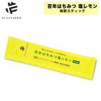 だいじょうぶなもの 百年はちみつ塩レモン 希釈ドリンク はちみつレモン 塩レモン 水分補給 ミネラル補給 無添加 天然成分100％ ブドウ糖果糖液糖不使用 スティ