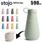 stojo ストージョ ボトル BOTTLE 20oz 590m