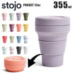 ストージョ 355 stojo POCKET CUP 12oz 355ml マイカップ マイタンブラー マイボトル おしゃれ 洗いやすい サステナブ 日本正規代理店商品