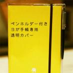 ヨガ手帳 専用 透明カバー 【ヨガ 手帳  2022年 カバー クリアホルダー グッズ プレゼント ギフト ヨガ手帳カバー】