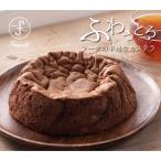 フーケの半熟生チョコカステラ カ�