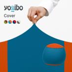 Yogibo Bubble ヨギボー バブル 専用カバー 替えカバー | 爆買