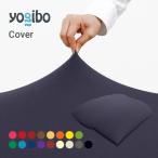 ショッピングヨギボー Yogibo Double ヨギボー ダブル 専用カバー