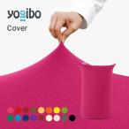 Yogibo Midi ヨギボー ミディ 専用カバー