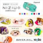 【期間限定 1/31まで】Yogibo Zipparoll NiziU Model / ヨギボー ジッパロール / ビーズクッション