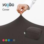 Yogibo Ottoman（オットマン）用カバー ソファーカバー クッションカバー ヨギボー 替えカバー | 爆買