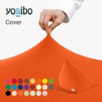 ショッピングヨギボー Yogibo Pyramid ヨギボー ピラミッド 専用カバー / ソファベッド 洗える 三角 1人掛け 1人用替えカバー
