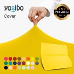 Yogibo Mega Max Premium Cover  ヨギボー メガ マックス プレミアム用カバー 替えカバー | 爆買
