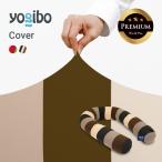 Yogibo Caterpillar Roll Long Premium（ヨギボー キャタピラーロール ロング プレミアム）用カバー 替えカバー | 爆買