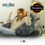 ショッピングポイント10倍 【5/19までポイント10倍】 Luxe Support Premium (ラックス サポート プレミアム) Yogibo ヨギボー