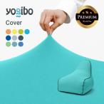 【ペット対応】 Yogibo Zoola Lounger Premium（ヨギボー ズーラ ラウンジャー プレミアム）用カバー 接触 冷感 替えカバー | 爆買