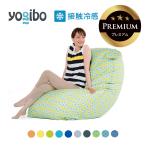 【 接触冷感 】 Yogibo Zoola Max Premium（ヨギボー ズーラ マックス プレミアム）