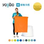 ショッピングヨギボー 【 接触冷感 】 Yogibo Zoola Mini Premium（ヨギボー ズーラ ミニ プレミアム）用カバー
