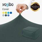 ショッピングヨギボー 【10％OFF】 【撥水カバー｜ペットのいる家庭にもおすすめ】 Yogibo Zoola Ottoman Premium（ズーラオットマン プレミアム）用カバー ヨギボー 替えカバー