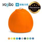 【ペット対応】 Yogibo Zoola Pod Premium(ヨギボー ズーラ ポッド プレミアム) ビーズソファ 犬 猫 夏 涼しい 接触冷感