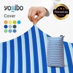 ショッピングヨギボー 【10％OFF】 【撥水カバー｜ペットのいる家庭にもおすすめ】 Yogibo Zoola Lite Premium ヨギボー ズーラ ライト プレミアム用カバー 替えカバー