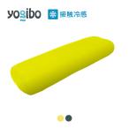 ショッピングヨギボー 【 接触冷感 】 Yogibo Zoola Roll Midi Double / ヨギボー ズーラ ロール ミディ ダブル