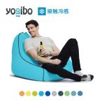 【 接触冷感 】 Yogibo Zoola Lounger (ヨギボー ズーラ ラウンジャー) 背もたれのある屋外ビーズ ソファ