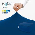 ショッピングヨギボー 【 接触冷感 】 Yogibo Zoola Ottoman（ズーラ オットマン）用カバーソファーカバー ヨギボー