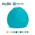 ショッピングヨギボー 【 接触冷感 】 Yogibo Zoola Pod (ヨギボー ズーラ ポッド) ビーズを補充して長持ちするアウトドアチェア
