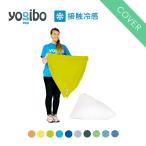 ショッピングヨギボー 【 接触冷感 】 Yogibo Zoola Pyramid ヨギボー ズーラ ピラミッド 専用カバー 1人掛け 座椅子