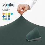 【ペット対応】 Yogibo Zoola Pyramid ヨギボー ズーラ ピラミッド 専用カバー 1人掛け 座椅子 接触 冷感 替えカバー | 爆買