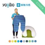 ショッピングヨギボー 【 接触冷感 】 Yogibo Zoola Support ヨギボー ズーラ サポート 専用カバー U字型 1人用