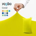 【ペット対応】 Yogibo Zoola Lite ヨギボー ズーラ ライト 用カバー 接触 冷感 替えカバー | 爆買