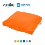 [10%OFF]Yogibo Zoola Pad (ヨギボー ズーラ パッド) おしゃれビーズクッション カバーを洗えて清潔 【Yogibo公式ストア】【12/26 AM8:59まで】